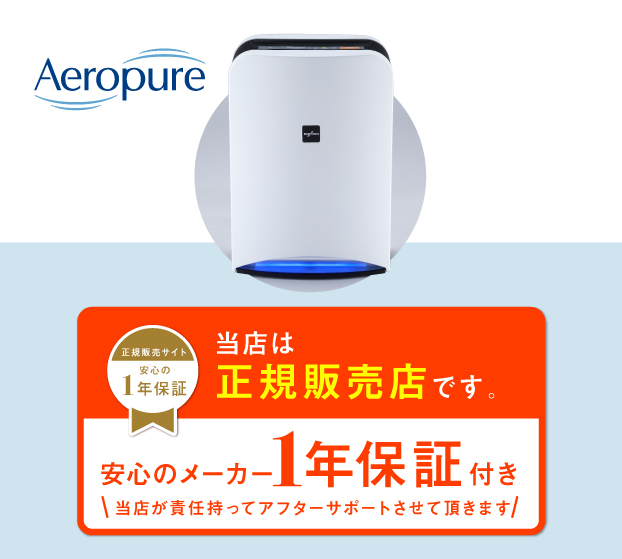 【40％オフキャンペーン実施中！！】Aeropure(エアロピュア) 8畳用 AN-JS1