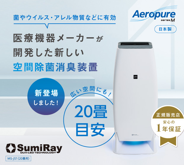 【40％オフキャンペーン実施中！！】Aeropure(エアロピュア)20畳用 MN-JS1